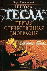 Книга Никола Тесла: Первая отечественная биография