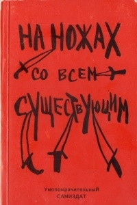 Книга На ножах со всем существующим