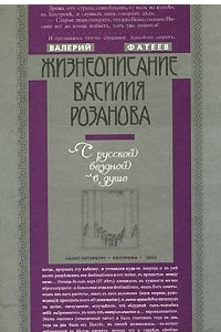 Книга Жизнеописание Василия Розанова. С русской бездной в душе