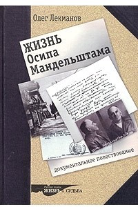 Книга Жизнь Осипа Мандельштама. Документальное повествование