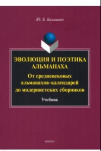 Книга Эволюция и поэтика альманаха. От средневековых альманахов-календарей до модернистких сборников