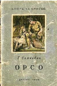 Книга Орсо