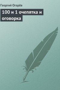 Книга 100 и 1 очепятка и оговорка