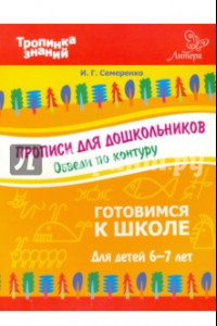 Книга Прописи для дошкольников. Обведи по контуру. Для детей 6-7 лет