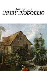 Книга Живу любовью. Не любовь делает мир красивым, а человек, который истинно любит!