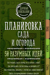 Книга Планировка сада и огорода. 50 разумных идей