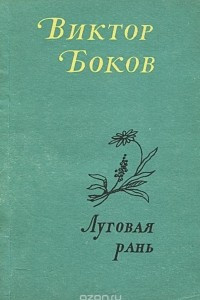 Книга Луговая рань