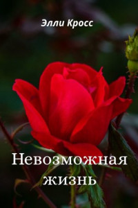 Книга Невозможная жизнь