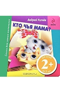 Книга Кто чья мама?