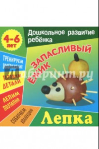 Книга Лепка. Запасливый ежик