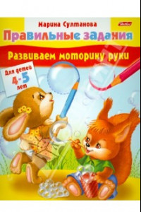 Книга Развиваем моторику руки. Для детей 4-5 лет