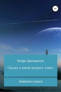 Книга Сказка о юной актрисе Алисе