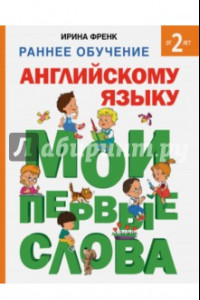 Книга Раннее обучение английскому языку. Мои первые слова