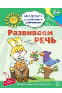 Книга Развиваем  речь. Развивающие задания и игра для детей 5-6 лет