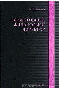 Книга Эффективный финансовый директор