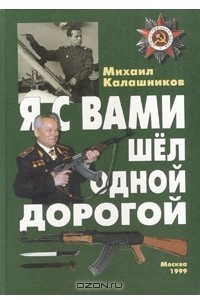 Книга Я с вами шел одной дорогой