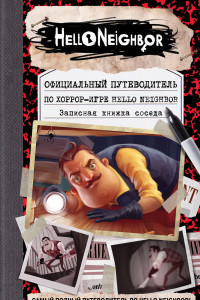 Книга Официальный путеводитель по хоррор-игре Hello Neighbor. Записная книжка соседа