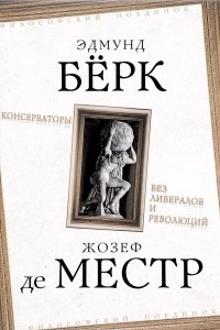 Книга Консерваторы. Без либералов и революций