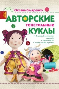 Книга Авторские текстильные куклы