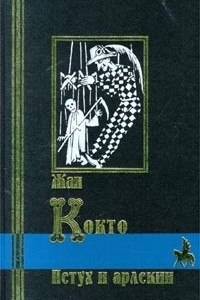 Книга Петух и арлекин. Стихи. Пьесы. Повесть. Статьи