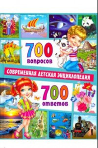 Книга 700 вопросов - 700 ответов. Современная детская энциклопедия