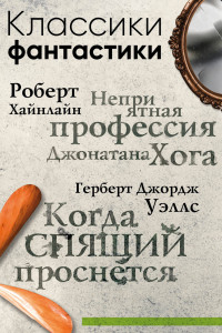 Книга Классики фантастики: Неприятная профессия Джонатана Хога + Когда спящий проснется