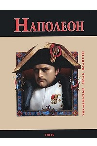 Книга Наполеон