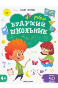 Книга Ребусы 4+