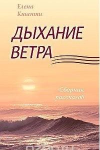 Книга Дыхание ветра