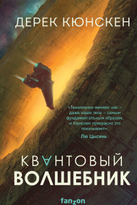 Книга Квантовый волшебник