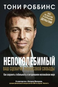 Книга Непоколебимый. Ваш сценарий финансовой свободы