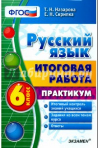 Книга Русский язык. 6 класс. Итоговая работа. Практикум. ФГОС