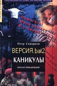 Книга Каникулы. Начало приключений. Версия. bat 2