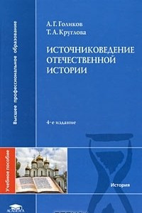 Книга Источниковедение отечественной истории