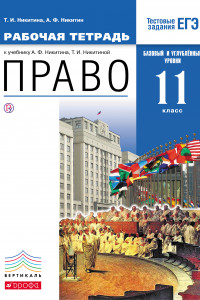 Книга Право. Базовый и углубленный уровень. 11 класс. Рабочая тетрадь.