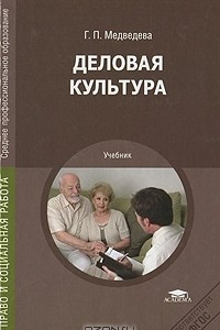 Книга Деловая культура