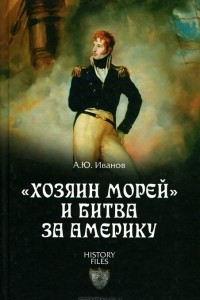 Книга «Хозяин морей» и битва за Америку