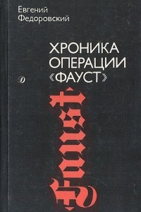 Книга Хроника операции 