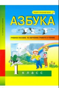 Книга Азбука. 1 класс. Учебное пособие по обучению грамоте и чтению