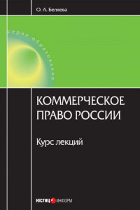 Книга Коммерческое право России: курс лекций