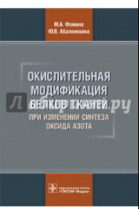 Книга Окислительная модификация белков тканей при изменении синтеза оксида азота