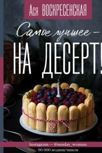 Книга Самое лучшее - на десерт!