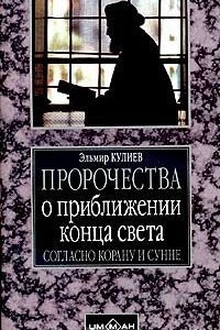 Книга Пророчества о приближении конца света согласно Корану и Сунне