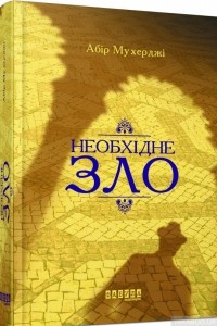 Книга Необхідне зло