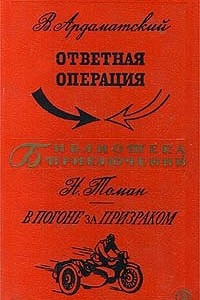 Книга Ответная операция. В погоне за призраком