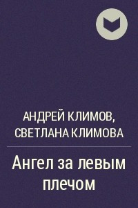 Книга Ангел за левым плечом