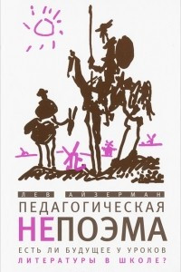 Книга Педагогическая непоэма. Есть ли будущее у уроков литературы в школе?