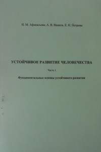 Книга Устойчивое развитие человечества (часть 1)