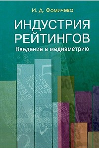 Книга Индустрия рейтингов. Введение в медиаметрию