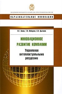 Книга Инновационное развитие компании: управление интелектуальными ресурсами